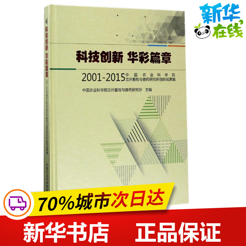 科技创新 华彩篇章 中国农业科学院兰州畜牧与兽药研究所 主编 畜牧/养殖专业科技 新华书店正版图书籍 中国农业科学技术出版社