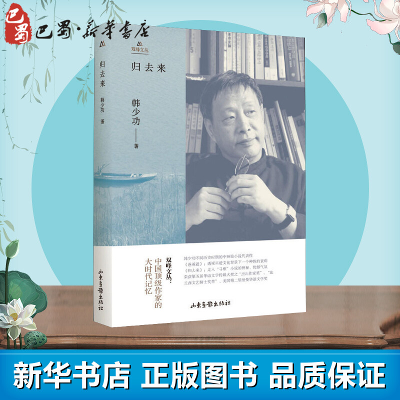 归去来 韩少功 著 中国现当代诗歌文学 新华书店正版图书籍 山东画报