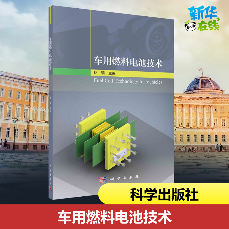 车用燃料电池技术 林瑞 编 汽车专业科技 新华书店正版图书籍 科学出版社