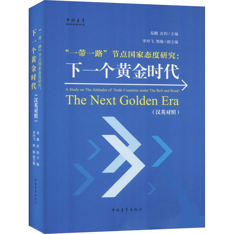 一带一路节点国家态度研究:下一个黄金时代 易鹏、皮钧 著 易鹏,皮钧 编 金融投资经管、励志 新华书店正版图书籍 中国青年出版社