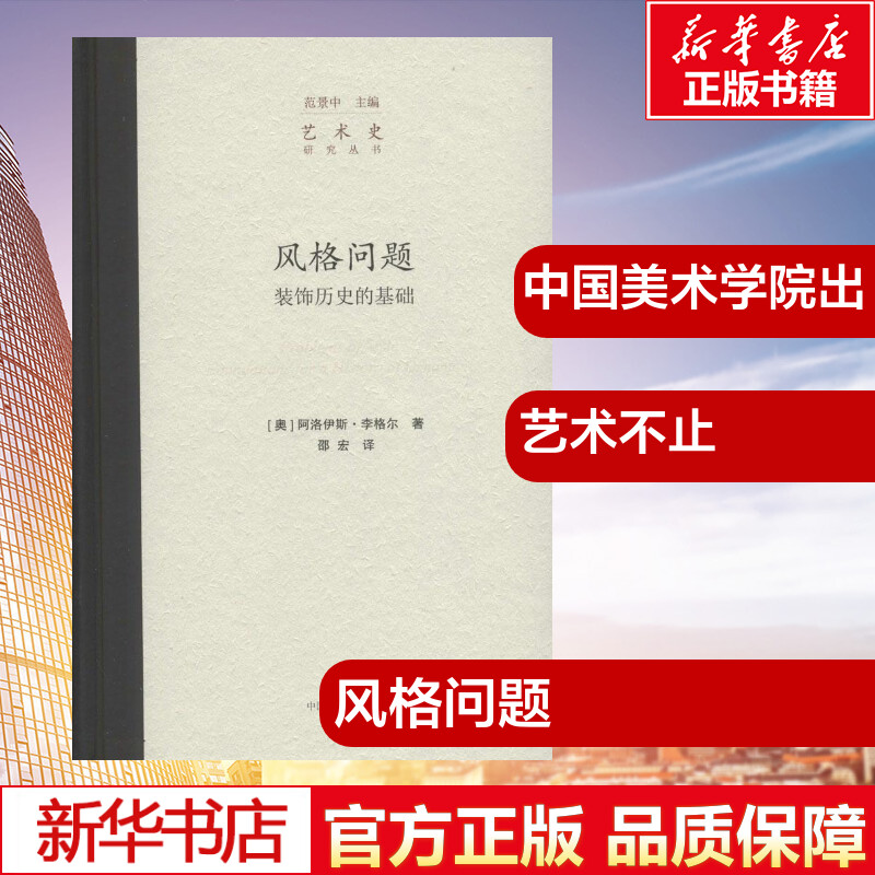风格问题奥阿洛伊斯李格尔著邵宏译艺术理论新艺术新华书店正版图书籍