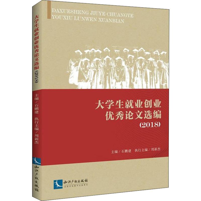 大学生就业创业优秀论文选编(2018) 石鹏建 著 石鹏建 编 社会科学总论经管、励志 新华书店正版图书籍 知识产权出版社