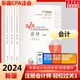 东奥官方2024年注册会计师轻松过关1注会轻一cpa教材考试书会计税法审计财管经济法战略习题真题库练习题资料24彩云三色笔记冬奥