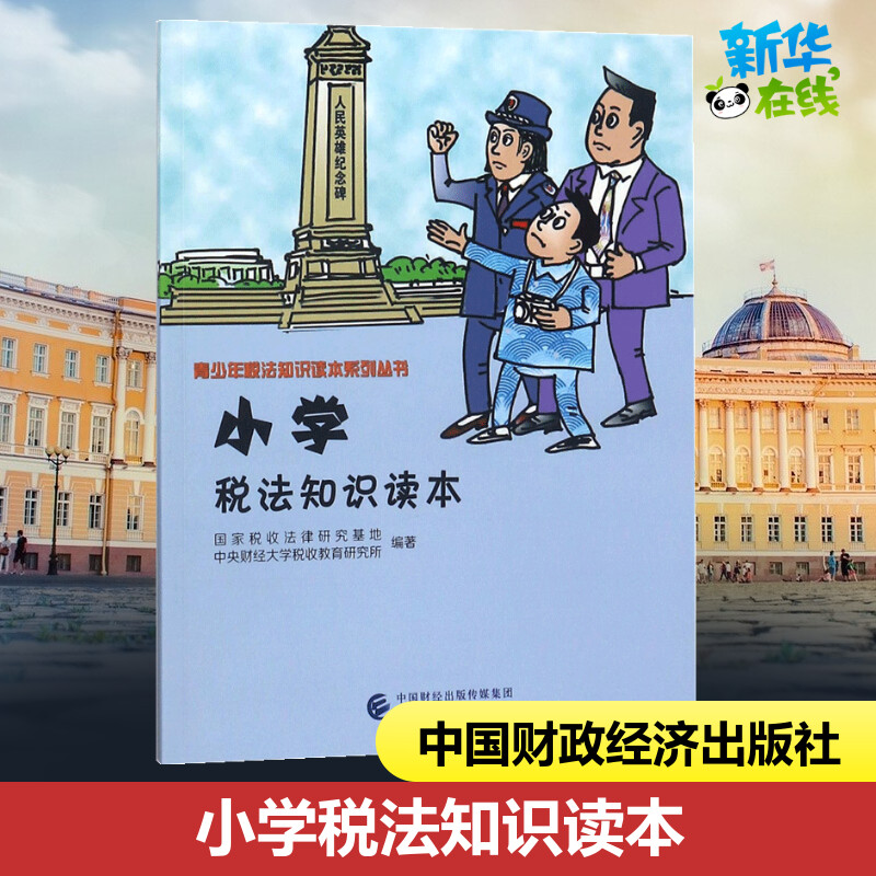 小学税法知识读本 国家税收法律研究基地,中央财经大学税收教育研究所 编著 财政法/经济法经管、励志 新华书店正版图书籍|msdalam kategori buku/Magazine/akhbar, undang-undang, Undang-undang ekonomi - dari Buy2taobao.com untuk memberikan perkhidmatan ejen Taobao profesional membeli