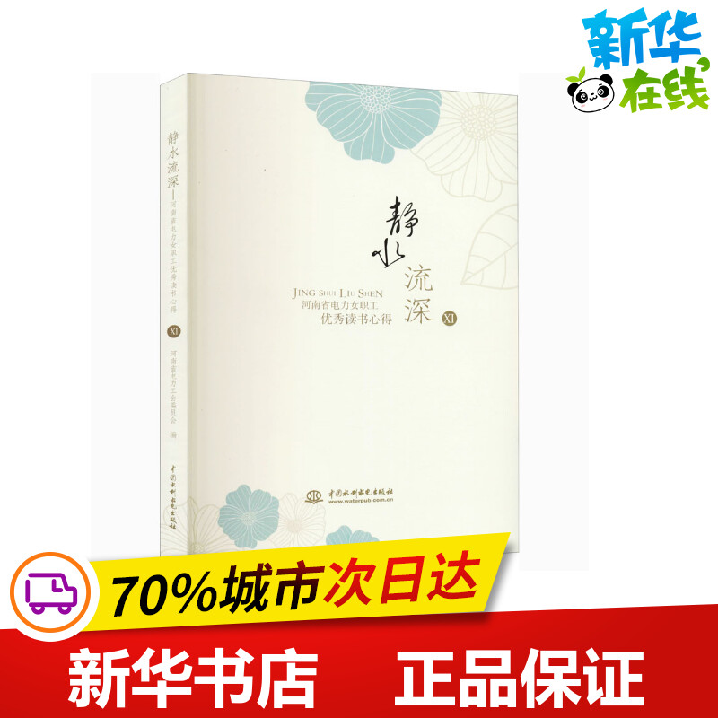 静水流深 河南省电力女职工优秀读书心得 11 河南省电力工会委员会 编 生活百科书籍大中专 新华书店正版图书籍