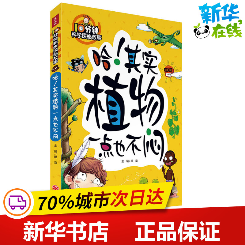 哈!其实植物一点也不闷 禹南 编 益智游戏/立体翻翻书/玩具书少儿 新华书店正版图书籍 天地出版社