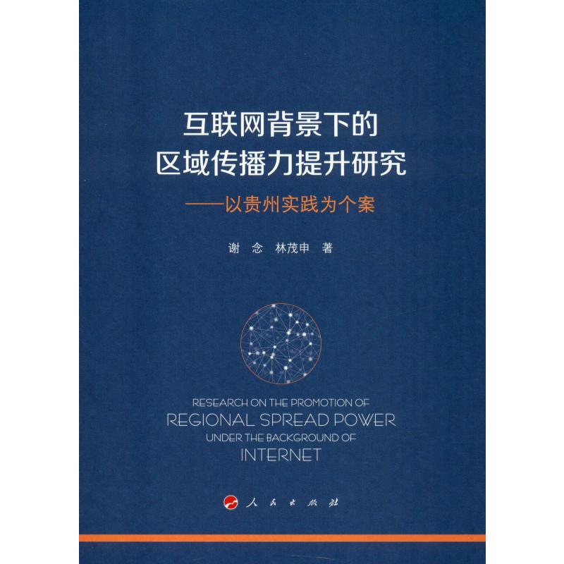 互联网背景下的区域传播力提升研究——以贵州实践为个案 谢念,林茂申 著 广播/电视事业经管、励志 新华书店正版图书籍在类目 书籍/杂志/报纸, 文化, 广播/电视事业中 - 来自Buy2taobao.com提供专业的淘宝代购服务