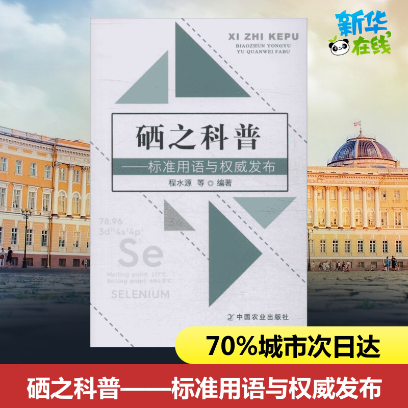 硒之科普——标准用语与权威发布 程水源 等 著 生命科学/生物学生活 新华书店正版图书籍 中国农业出版社