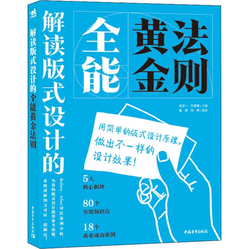 解读版式设计的全能黄金法则 董健,杨娜 著 富正一,张濛濛 编 设计艺术 新华书店正版图书籍 中国青年出版社