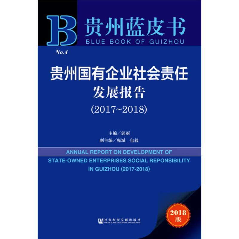 贵州国有企业社会责任发展报告(2017-2018) 2018版 主编郭丽副主编庞斌包毅 著 郭丽 编 无 译 保险业经管、励志