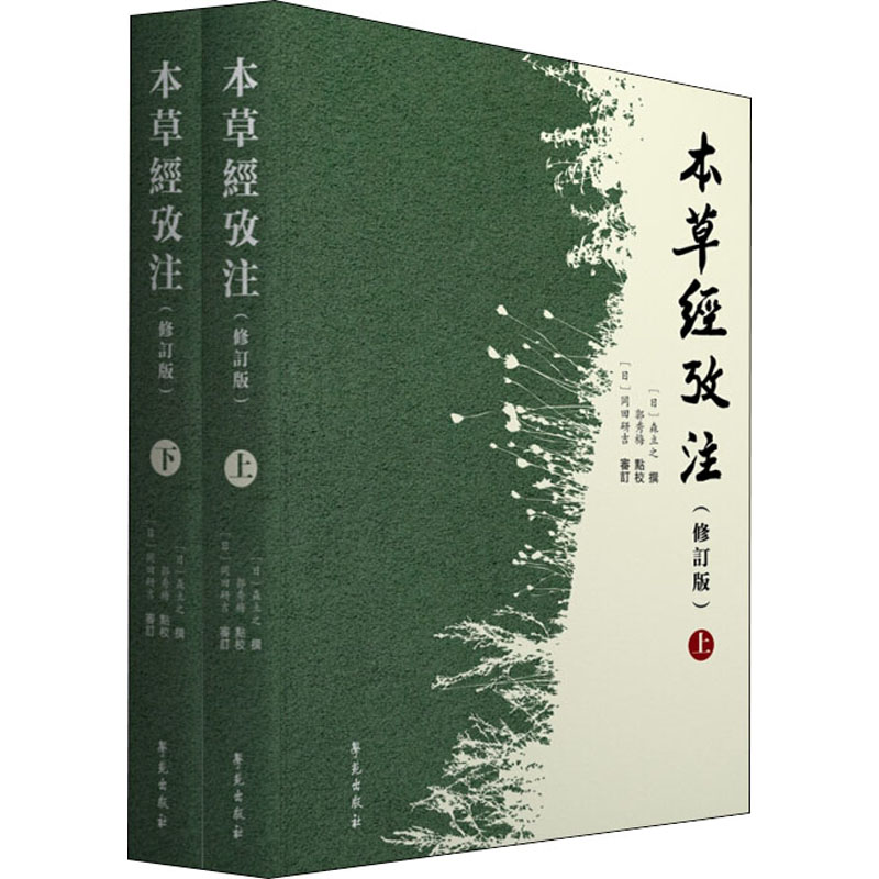 本草经考注(修订版)(全2册) (日)森立之,郭秀梅, (日)冈田研吉 中医生活 新华书店正版图书籍 学苑出版社