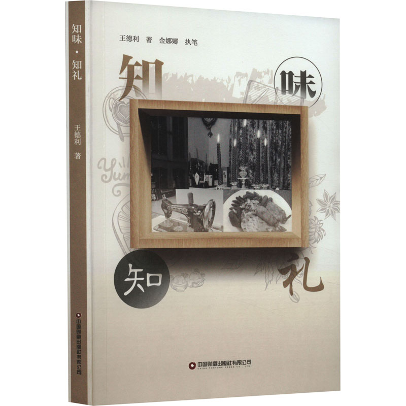 知味 知礼 王德利 著 菜谱经管、励志 新华书店正版图书籍 中国财富出版社有限公司