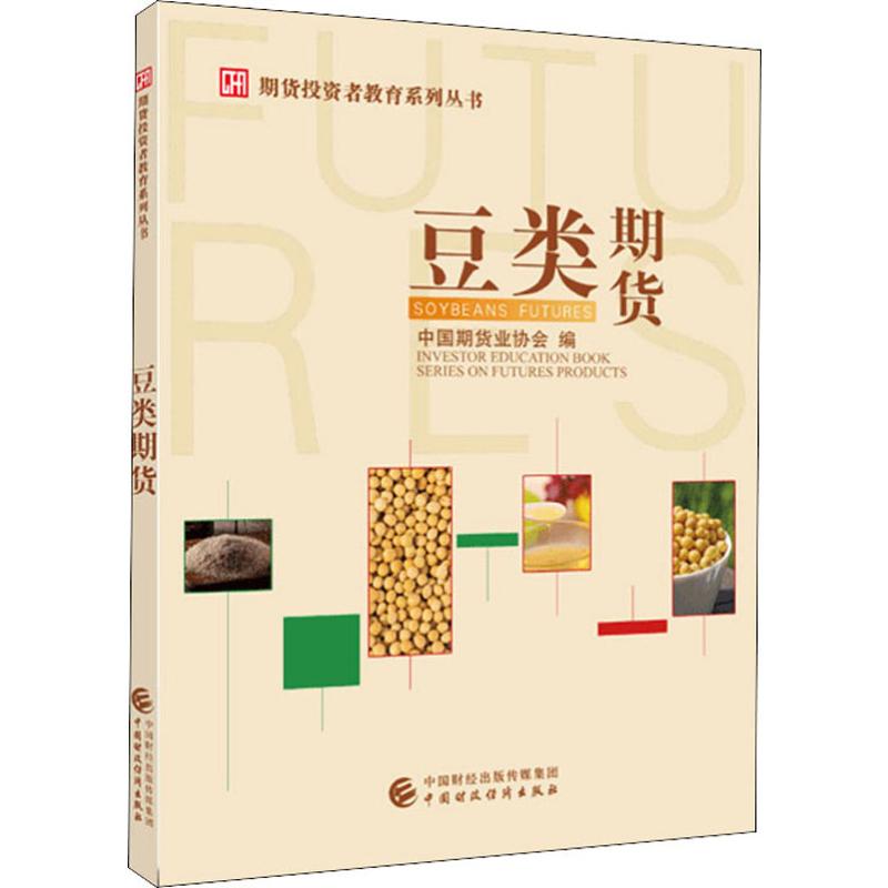 豆类期货 中国期货业协会 编 金融经管、励志 新华书店正版图书籍 中国财政经济出版社