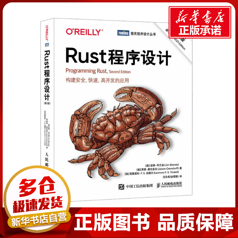 Rust程序设计 第2版 (美)吉姆·布兰迪,(美)贾森·奥伦多夫,(美)莉奥诺拉·F.S.廷德尔 著 汪志成 译 其它计算机/网络书籍