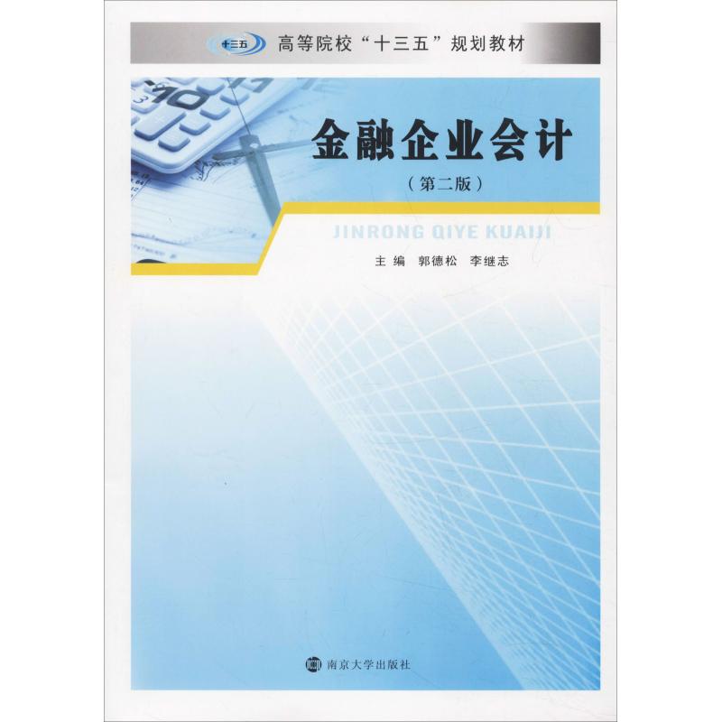 金融企业会计(第2版) 郭德松,李继志 编 大学教材大中专 新华书店正版图书籍 南京大学出版社