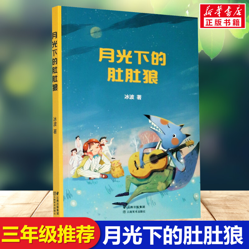 月光下的肚肚狼 冰波中文分级阅读三年级课外书推荐8-9-10-11岁经典儿童文学寒暑假课外书推荐阅读新华正版