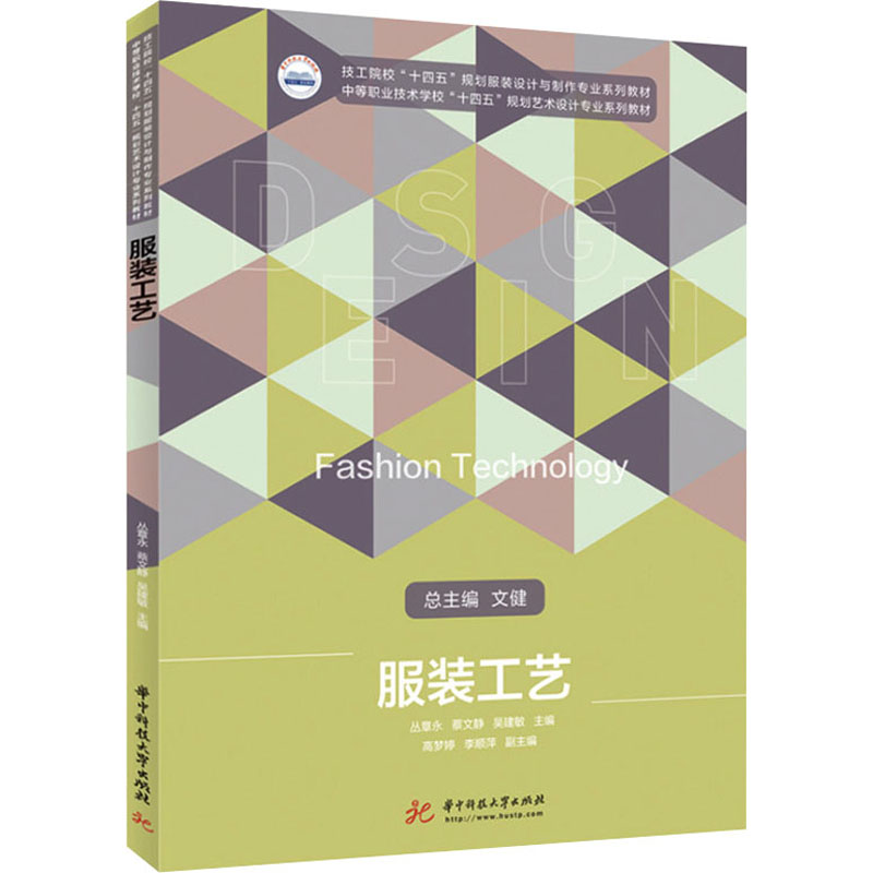 服装工艺 丛章永,蔡文静,吴建敏 编 大学教材大中专 新华书店正版图书籍 华中科技大学出版社