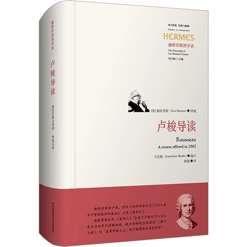 卢梭导读 (美)马克斯 编 曹聪 译 外国哲学社科 新华书店正版图书籍 华东师范大学出版社