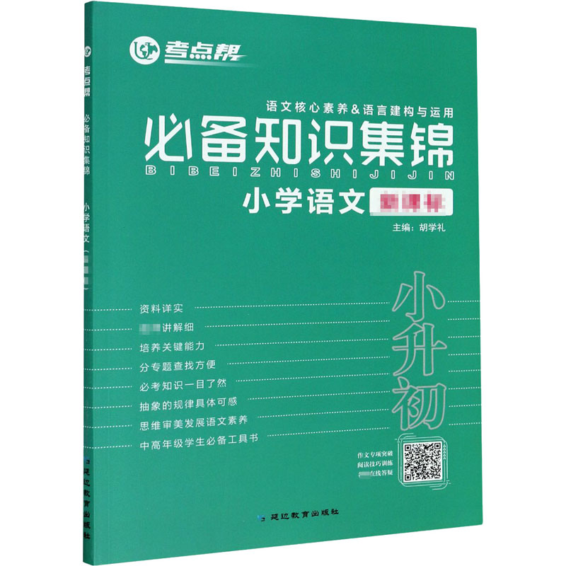 考点帮 必备知识集锦 小学语文 胡学礼 编 小学教辅文教 新华书店正版图书籍 延边教育出版社