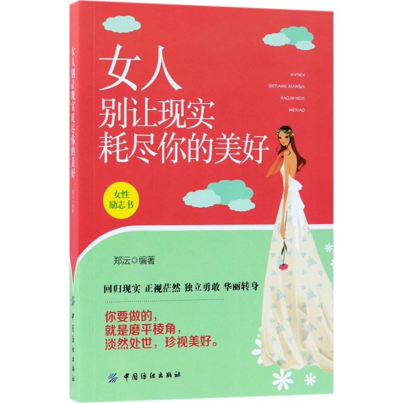 女人别让现实耗尽你的美好 郑沄 编著 自我实现经管、励志 新华书店正版图书籍 中国纺织出版社