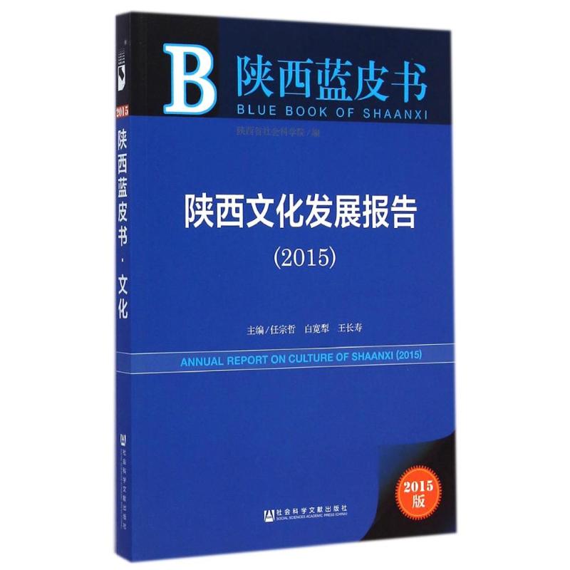 陕西文化发展报告（2015） 任宗哲//白宽犁//王长寿 著作 社会科学总论经管、励志 新华书店正版图书籍 社会科学文献出版社