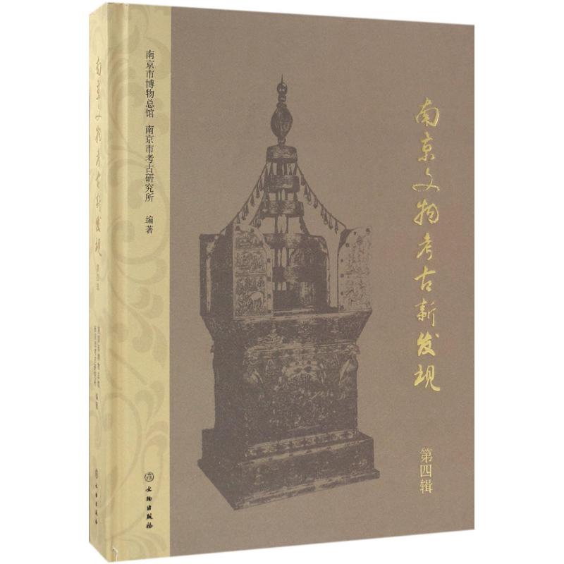 南京文物考古新发现第4辑 南京市博物总馆,南京市考古研究所 编著 文物/考古社科 新华书店正版图书籍 文物出版社