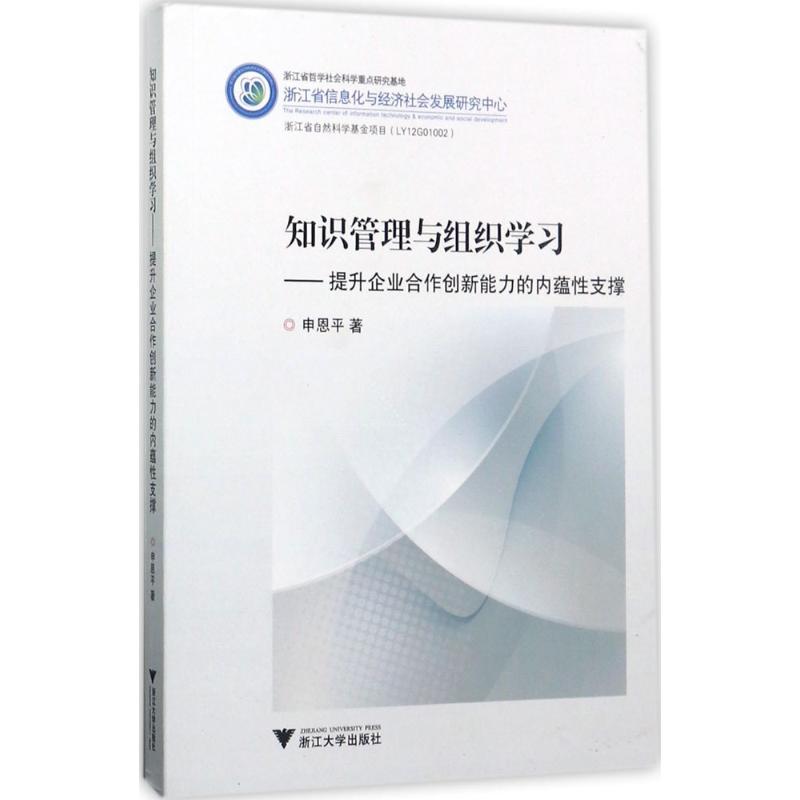 知识管理与组织学习 申恩平 著 管理学理论/MBA经管、励志 新华书店正版图书籍 浙江大学出版社