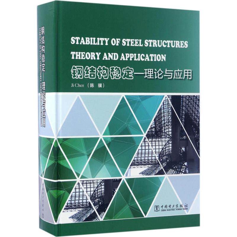 钢结构稳定陈骥编著大学教材大中专新华书店正版版图建筑