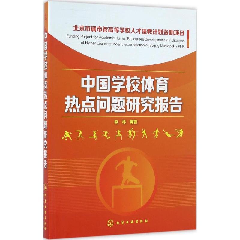 中国学校体育热点问题研究报告 李林 等 著 著作 体育运动(新)文教 新华书店正版图书籍 化学工业出版社