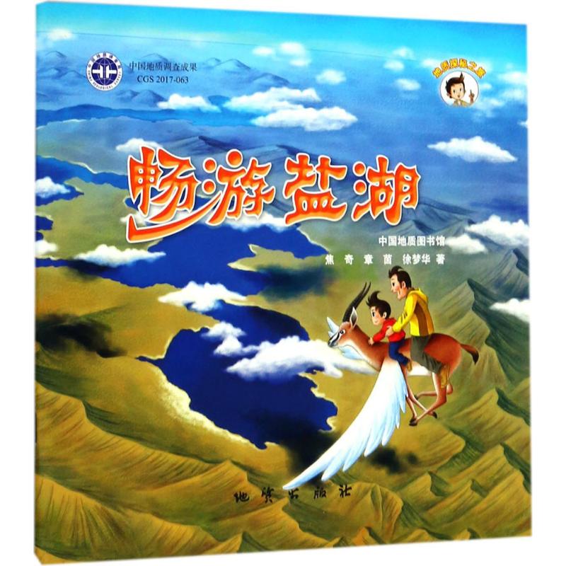 畅游盐湖 焦奇,章茵,徐梦华 著;史静 丛书主编 地理学/自然地理学专业科技 新华书店正版图书籍 中国地质大学出版社|ruв категории книги/журнал/газета, естественные науки, география - от Buy2taobao.com для оказания профессиональной услуги покупки агента Taobao