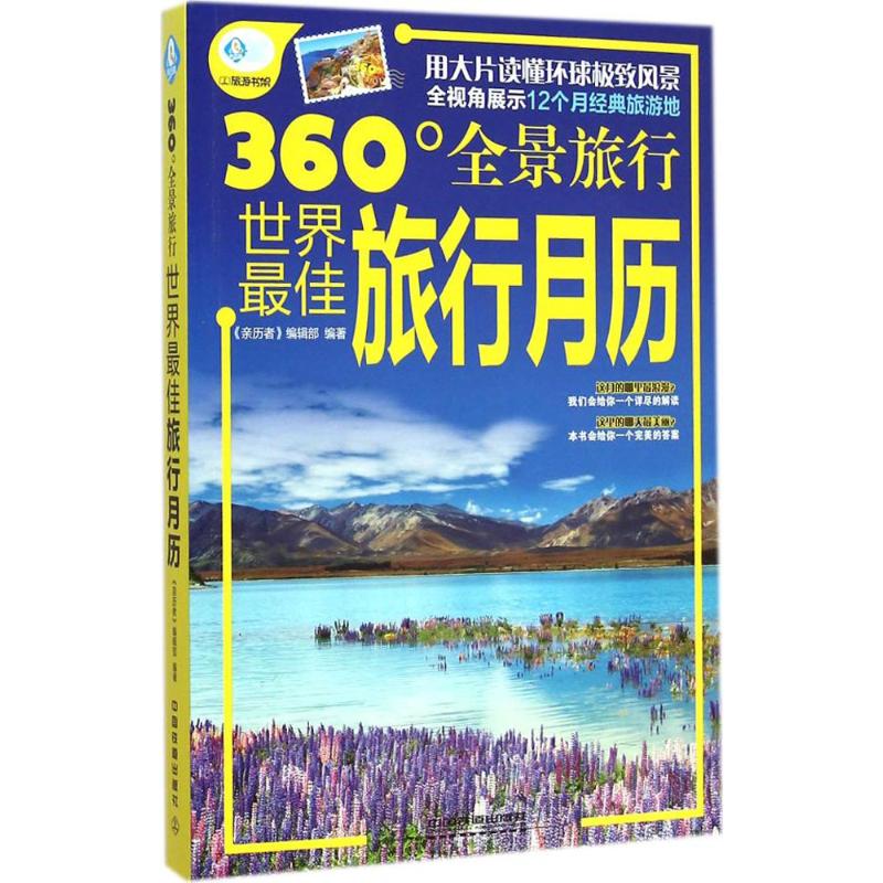 世界最佳旅行月历 《亲历者》编辑部 编著 旅游其它社科 新华书店正版图书籍 中国铁道出版社|ruв категории книги/журнал/газета, туризм, энциклопедия туризма - от Buy2taobao.com для оказания профессиональной услуги покупки агента Taobao