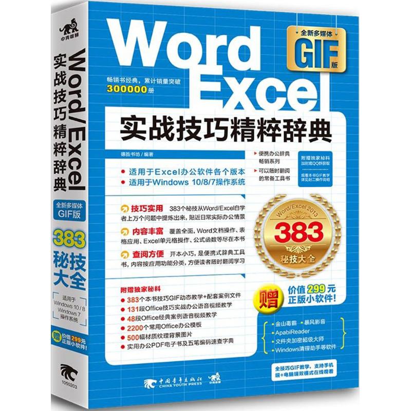 Word/Excel实战技巧精粹辞典全新多媒体GIF版 德胜书坊 编著 办公自动化软件（新）专业科技 新华书店正版图书籍 中国青年出版社