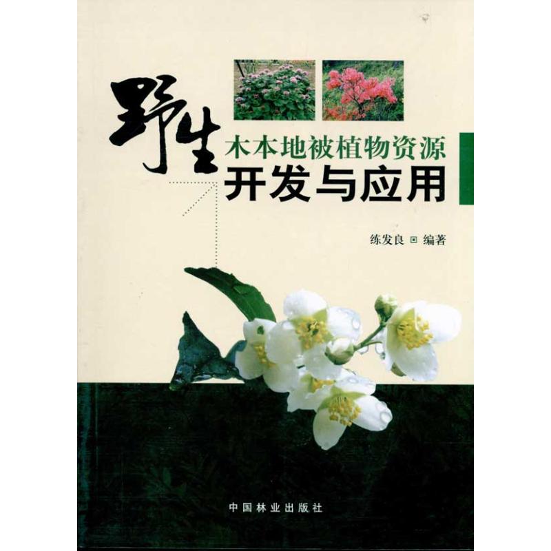 野生木本地被植物资源开发与应用 练发良 农业基础科学专业科技 新华书店正版图书籍 中国林业出版社