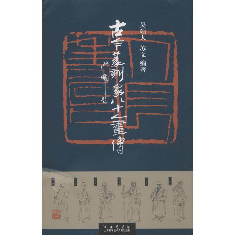 古今篆刻家八十人画传吴颐人苏文编著书法篆刻字帖书籍艺术新华书店