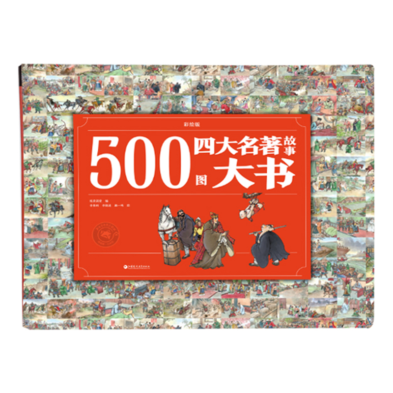 纸贵满堂500图四大名著故事大书彩绘版精装硬壳儿童绘本红楼梦西游记三国演义水浒传小学生课外读物4-5-6-7-8岁儿童读物