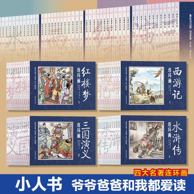 四大名著连环画全套48册西游记儿童绘本连环画水浒传青少年版三国演义连环画小人书小学生版红楼梦3-10岁经典故事书绘本