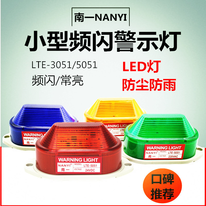 LED小型警示灯220V24v频闪灯LTE-5051/3051信号灯频闪/常亮指示灯