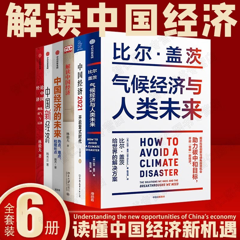 气候经济与人类未来 比尔盖茨+论中国经济+中国新经济+中国经济的未来+解读中国经济+中国经济2021开启复式时代