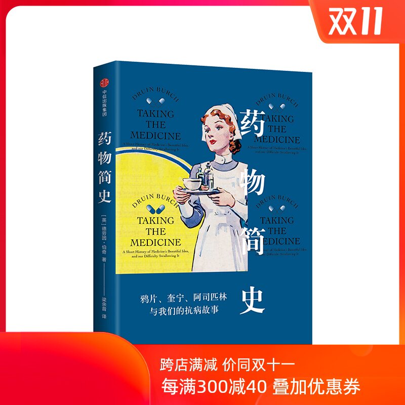 药物简史 鸦片奎宁阿司匹林与我们的抗病故事 德劳因伯 著 科普作家李清晨丁香园赞誉推荐医用药发展史医学其他书籍 中信出版社|ruв категории книги/журнал/газета, медицинского здравоохранения, медицины других - от Buy2taobao.com для оказания профессиональной услуги покупки агента Taobao