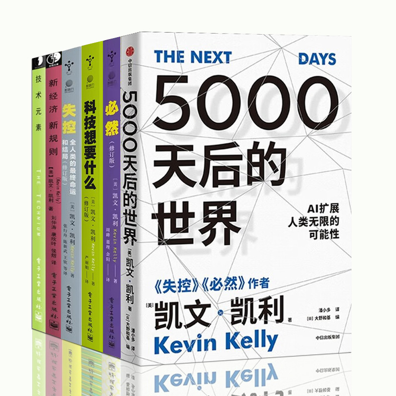 失控凯文凯利作品6册 5000天后的世界 必然 失控 科技想要什么 技术元素 新经济新规则 凯文凯利三部曲 AI扩展人类无限的可能性