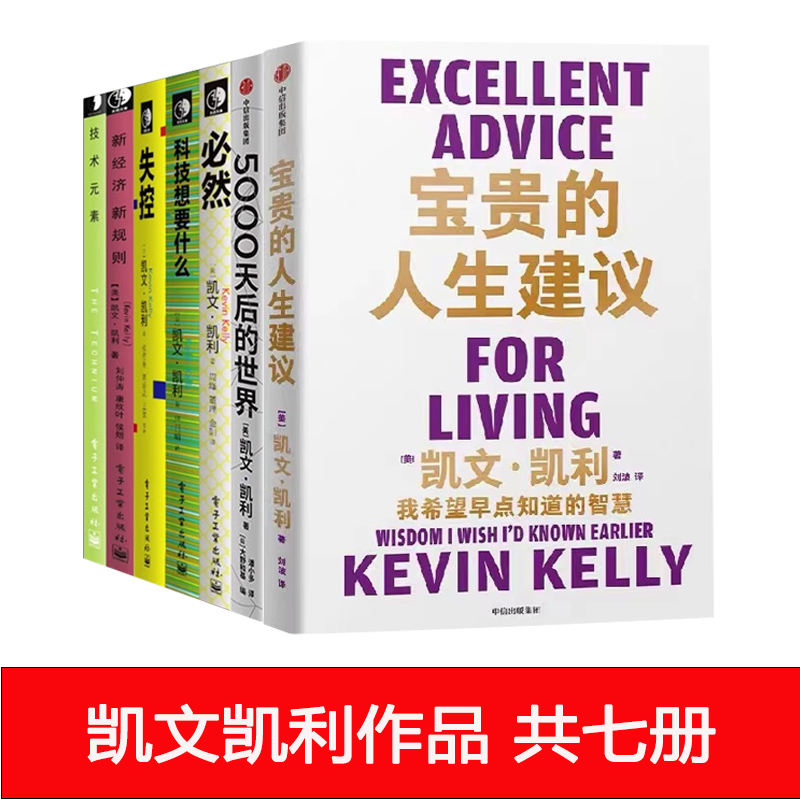 失控凯文凯利作品7册 宝贵的人生建议 5000天后的世界 必然 失控 科技想要什么 技术元素 新经济新规则  AI扩展人类无限的可能性