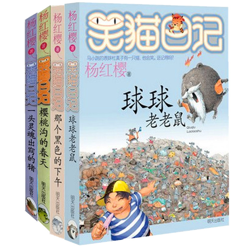 正版笑猫日记系列全4本球球老鼠那个黑色的下午樱桃沟的春天一头灵魂出窍的猪 杨红樱作品儿童文学书籍6-11岁小学生课外阅读故事书|ruв категории книги/журнал/газета, книги для детей/ассистент, живопись/комикс/Комиксы/мультфильм история - от Buy2taobao.com для оказания профессиональной услуги покупки агента Taobao