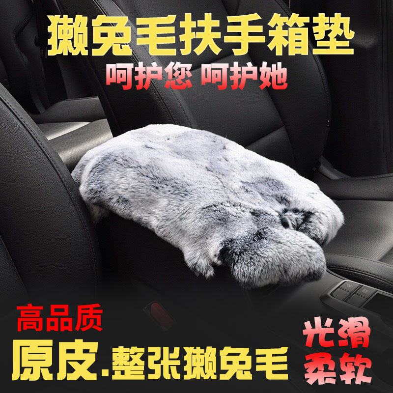 汽车扶手箱垫獭兔毛手扶箱垫扶手套通用中央肘托整张懒兔皮扶手垫