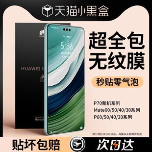 【进口无纹膜】适用华为pura70pro手机膜mate60pro钢化膜p60防窥mate50/40水凝p40/p30/p50/30保时捷全屏曲屏