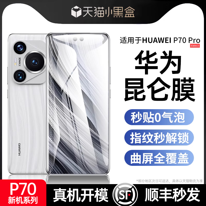 [新昆仑]适用华为P70pro钢化