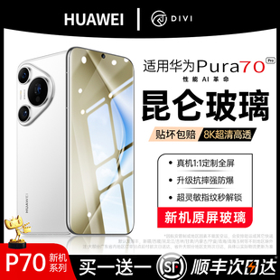 【正品昆仑】适用华为Pura70pro钢化膜mate60pro手机膜新ultra全胶Pura70pro/Mate40pro/90防窥80荣耀Magic6