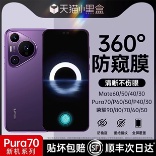 【新升级360°防窥】适用华为Pura70pro手机膜mate60pro防窥Pura70Ultra/p60荣耀100/90新款magic6钢化nova12