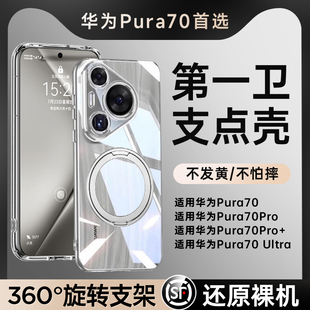 新款支点壳适用华为Pura70手机壳带支架P70pro+镜头全包透明pura70Ultra防摔保护套女高级感男磁吸官网外壳薄