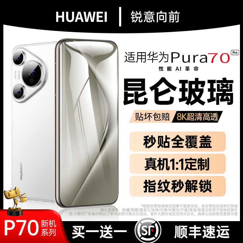 【昆仑玻璃】适用华为pura70钢