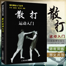 正版 散打运动入门 现代搏击入门丛书 实用自卫术防身术擒拿术搏击术格斗术徒手格斗武术中国散打运动 以色列格斗防身术实用短武术